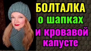 Наконец-то я купила себе шапку. И как я заквасила капусту.