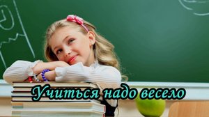 Учиться надо весело
