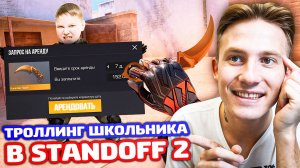 ОН ХОЧЕТ ВЗЯТЬ МОЙ КЕРЫЧ ГОЛД В АРЕНДУ В STANDOFF 2 - ТРОЛЛИНГ!