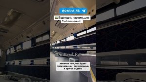 🚌 Еще одна партия для Узбекистана!