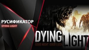 Стрим Dying Light на русском языке играем заного🖐️#dyinglightgame