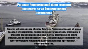Рогозин: Черноморский флот «сменил прописку» из-за беспилотников противника