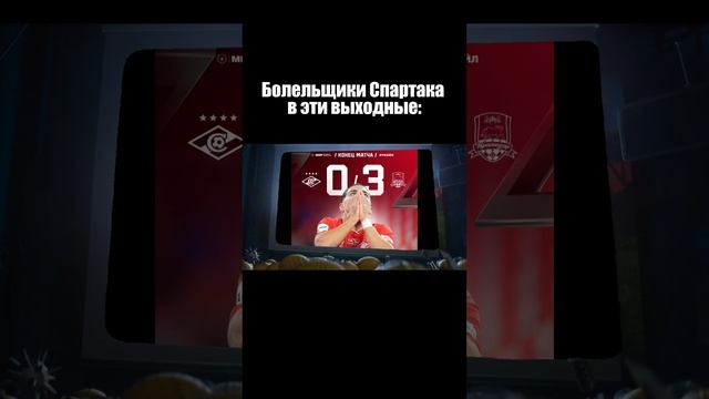 Болельщики Спартака в эти выходные #shorts