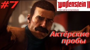 WOLFENSTEIN 2: New Colossus ➤ Прохождение #7 ➤ Актерские пробы. Коды "Одина"