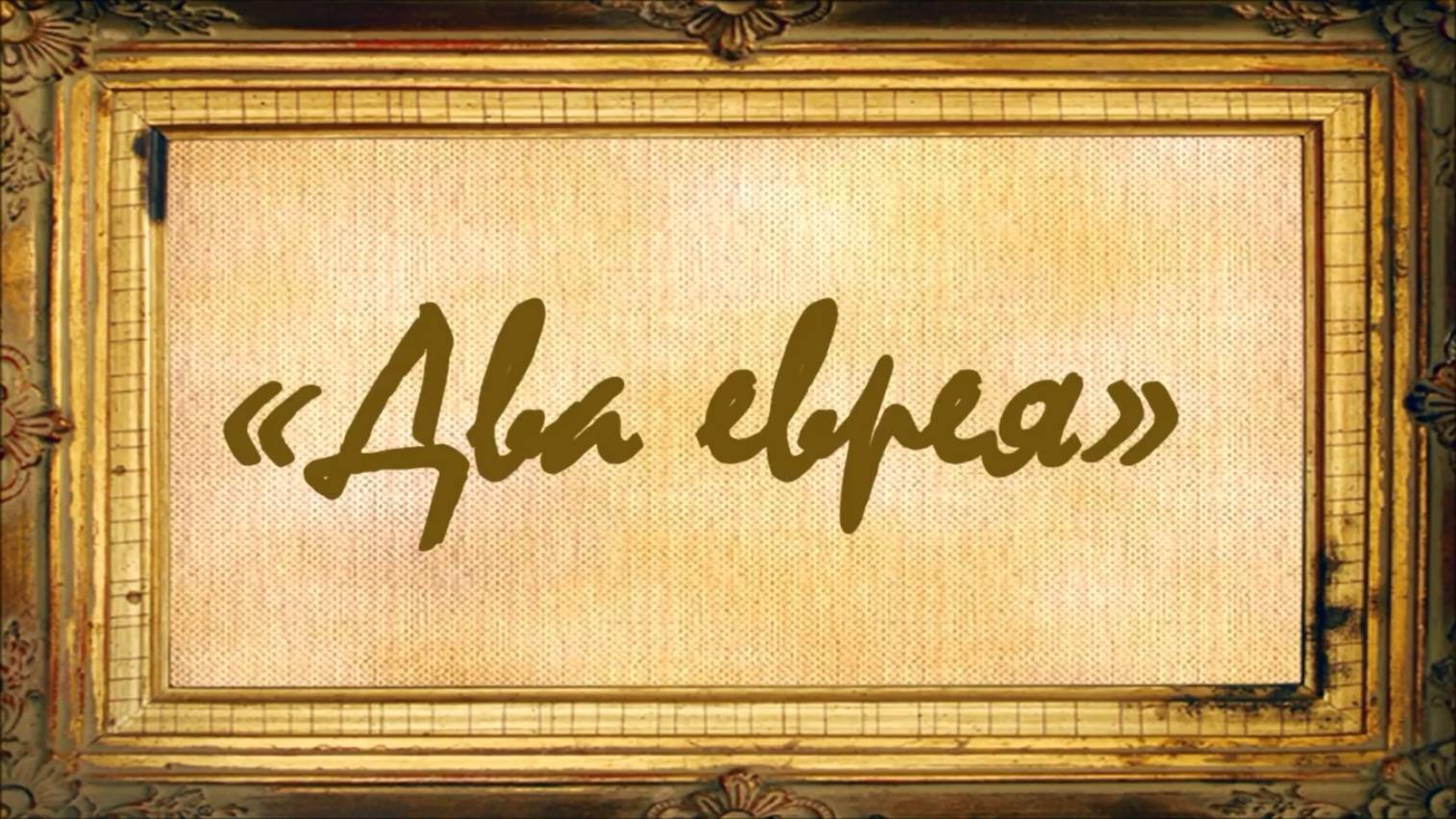 Два еврея смотреть онлайн