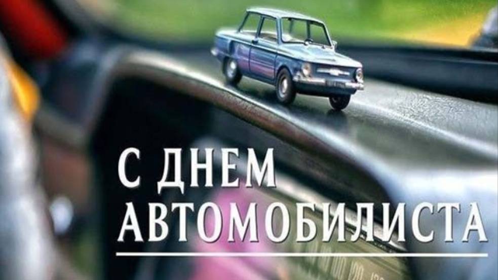 День автомобилиста - День Водителя в России #сднемавтомобилиста #Поздравлениясднемавтомобилиста