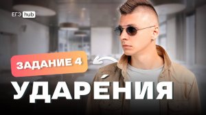 Задание 4: ударения