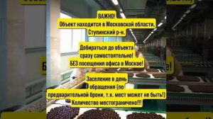 Работа вахтой, объект шоколадная фабрика