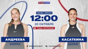 Мирра Андреева - Дарья Касаткина | WTA 500 Нинбо | Финал