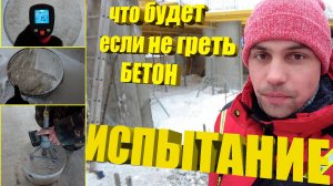 Прогрев Бетона/ГРЕТЬ или НЕ Греть/Испытание бетона/Лабораторные Испытания/Прогрев Бетона