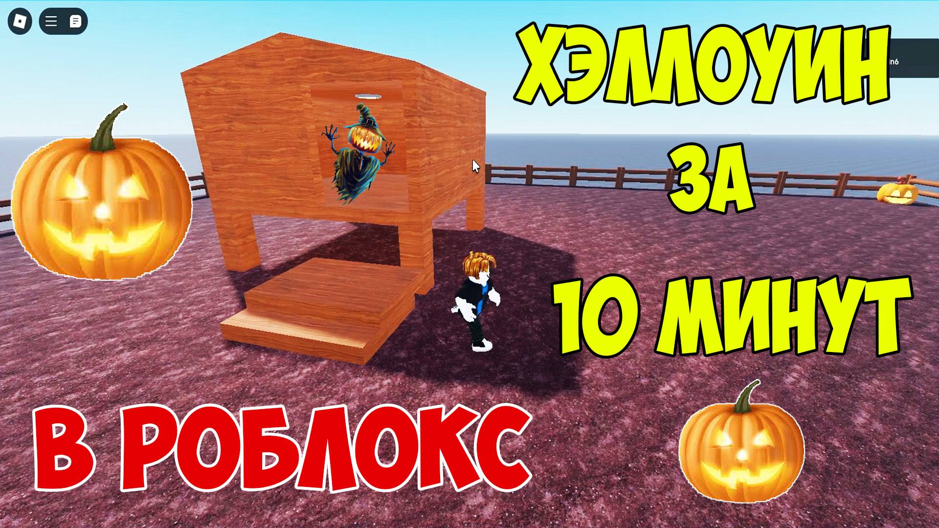 Строю Хеллоуин за 10 минут в Роблокс Студии| Halloween Roblox Studio