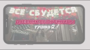 ДНЕВНИК ВЫПУСКНИЦЫ // Глава 2 // 15-17.04.24 #дневниквыпускницы