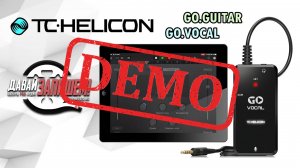 Аудио интерфейсы TC HELICON Go Guitar и TC HELICON Go Vocal - демонстрация звучания