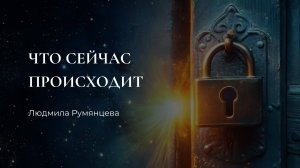 Что сейчас происходит / Людмила Румянцева