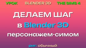 [MRs] Делаем шаг (риг обычный) персонажу-симу в Blender 3D | The Sims 4