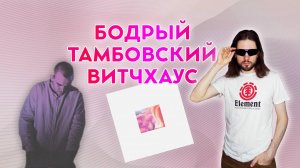 Бодрый тамбовский витчхаус: Dmitry Tikhonov - Memoria. Слушаем тамбовскую музыку