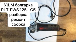 УШМ болгарка P.I.T. PWS 125 - C5 разборка , ремонт, сборка.