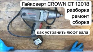 Гайковерт CROWN CT 12018 разборка, ремонт и сборка.