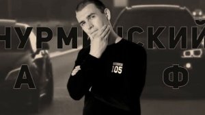 Нурминский-ауф (Bass Boosted 99999999999 HZ)
