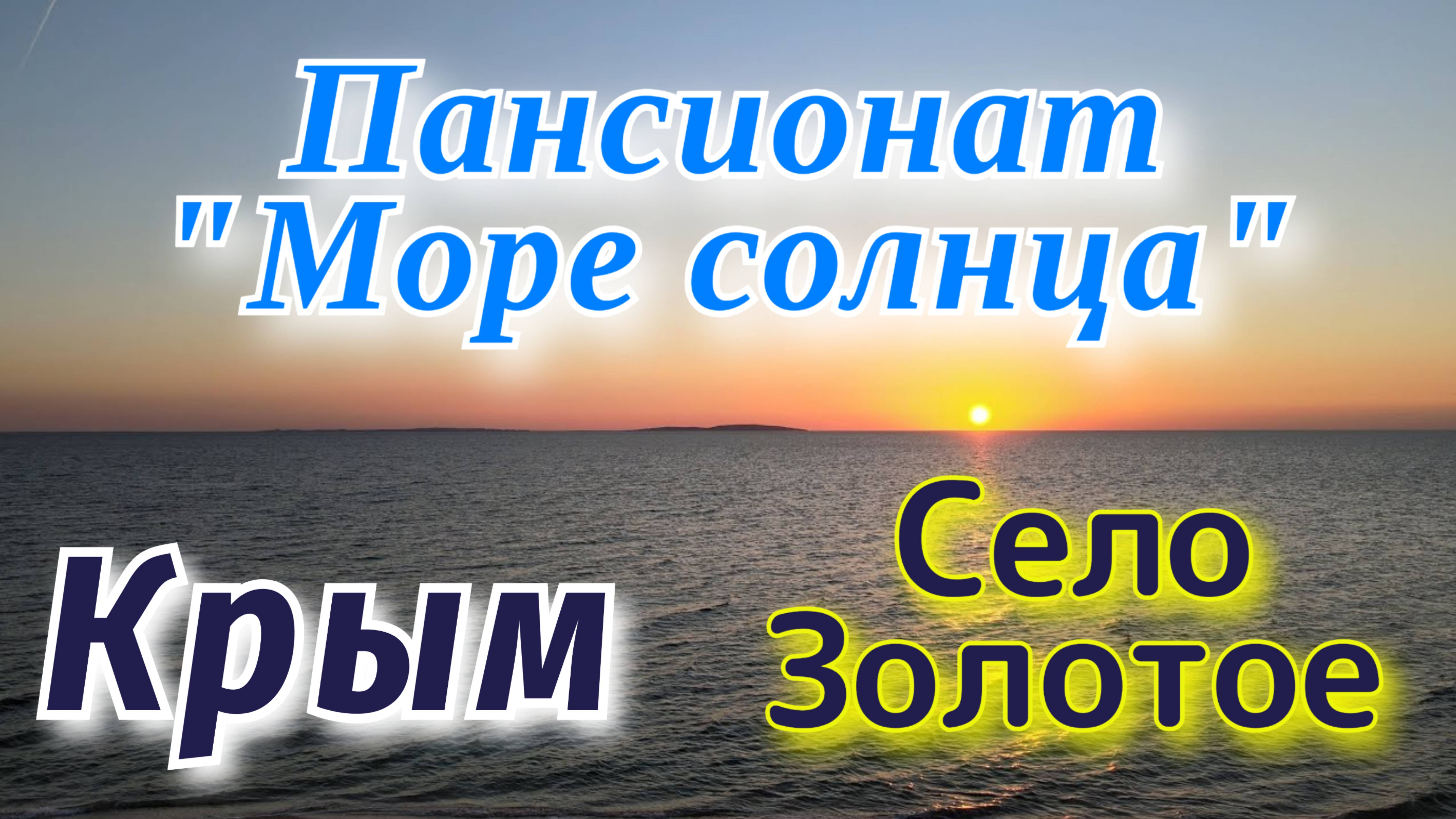 Крым. Село Золотое. Пансионат "Море солнца". Азовское море. Казантипский залив.  Май 2021.