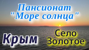 Крым. Село Золотое. Пансионат "Море солнца". Азовское море. Казантипский залив. Май 2021.