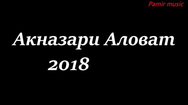 Pamir music - Акназари Аловат - 2018 - Базми туйёна - Москва смотреть онлайн