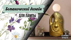 КАК СДЕЛАТЬ УНИКАЛЬНОЕ ОСНОВАНИЕ ДЛЯ АБАЖУРА.