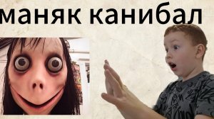 маньяк канибал