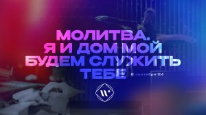 Молитва. Я и дом мой будем служить Тебе. Утренняя молитва 6.09.24 l Прославление. Ачинск