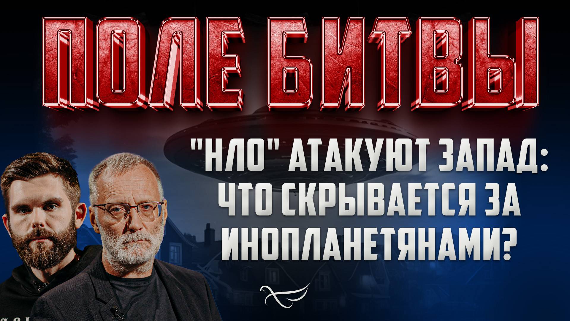 «НЛО» АТАКУЮТ ЗАПАД:  ЧТО СКРЫВАЕТСЯ ЗА ИНОПЛАНЕТЯНАМИ?