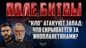 "НЛО" АТАКУЮТ ЗАПАД: ЧТО СКРЫВАЕТСЯ ЗА ИНОПЛАНЕТЯНАМИ?