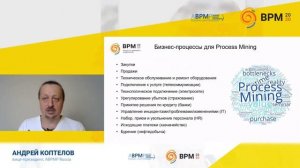 Внешнее видео. BPM 2020. Обзор инструментария Process Mining - 26 минут