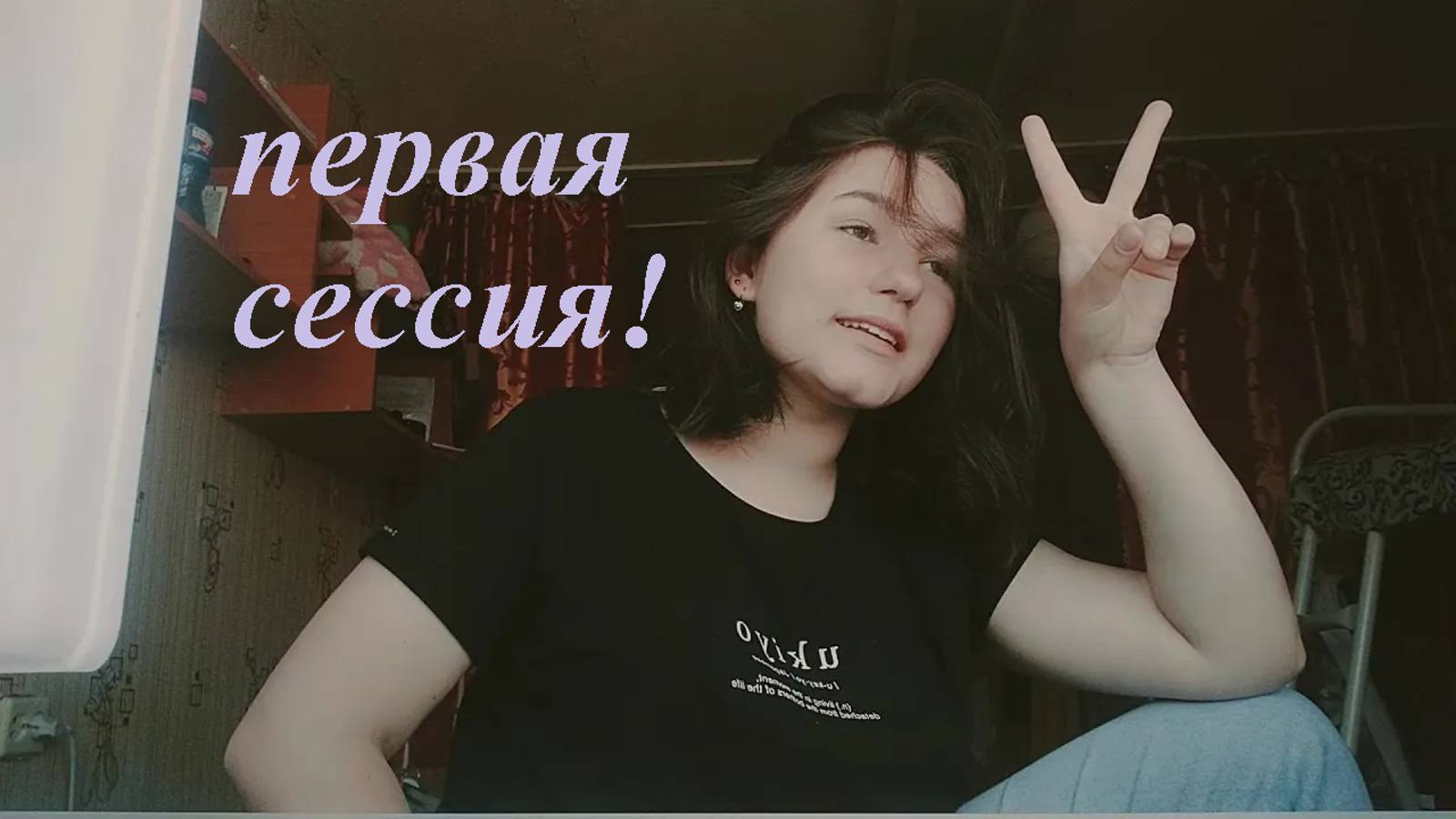 #перваясессия ЭКЗАМЕНЫ В МЕД ТЕХНИКУМЕ. СЕССИЯ 1КУРС;
