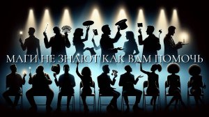 Маги не знают как вам помочь