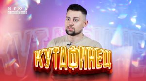 Кутафинец: Алексей Куклев - преданность делу во благо Родины!