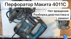 Перфоратор Макита 4011С нет вращения. Разборка и диагностика 15-10