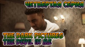 The Dark Pictures The Devil In Me►прохождение►четвертая серия