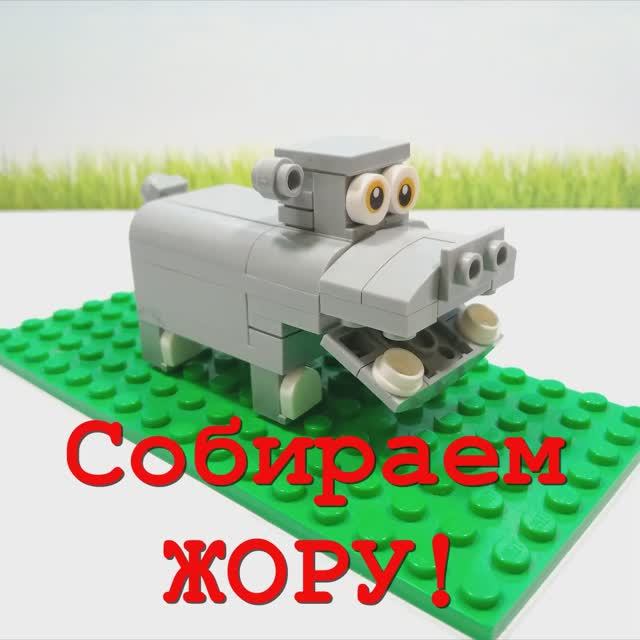 Собираем бегемота ЖОРУ! #lego #shorts