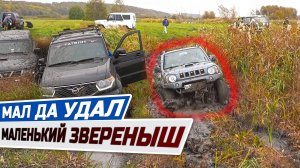 МАЛ ДА УДАЛ! SUZUKI JIMNY В БОЮ против NISSAN PATROl, УАЗА и НИВЫ!