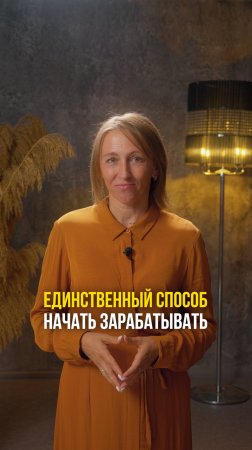 Единственный способ начать зарабатывать