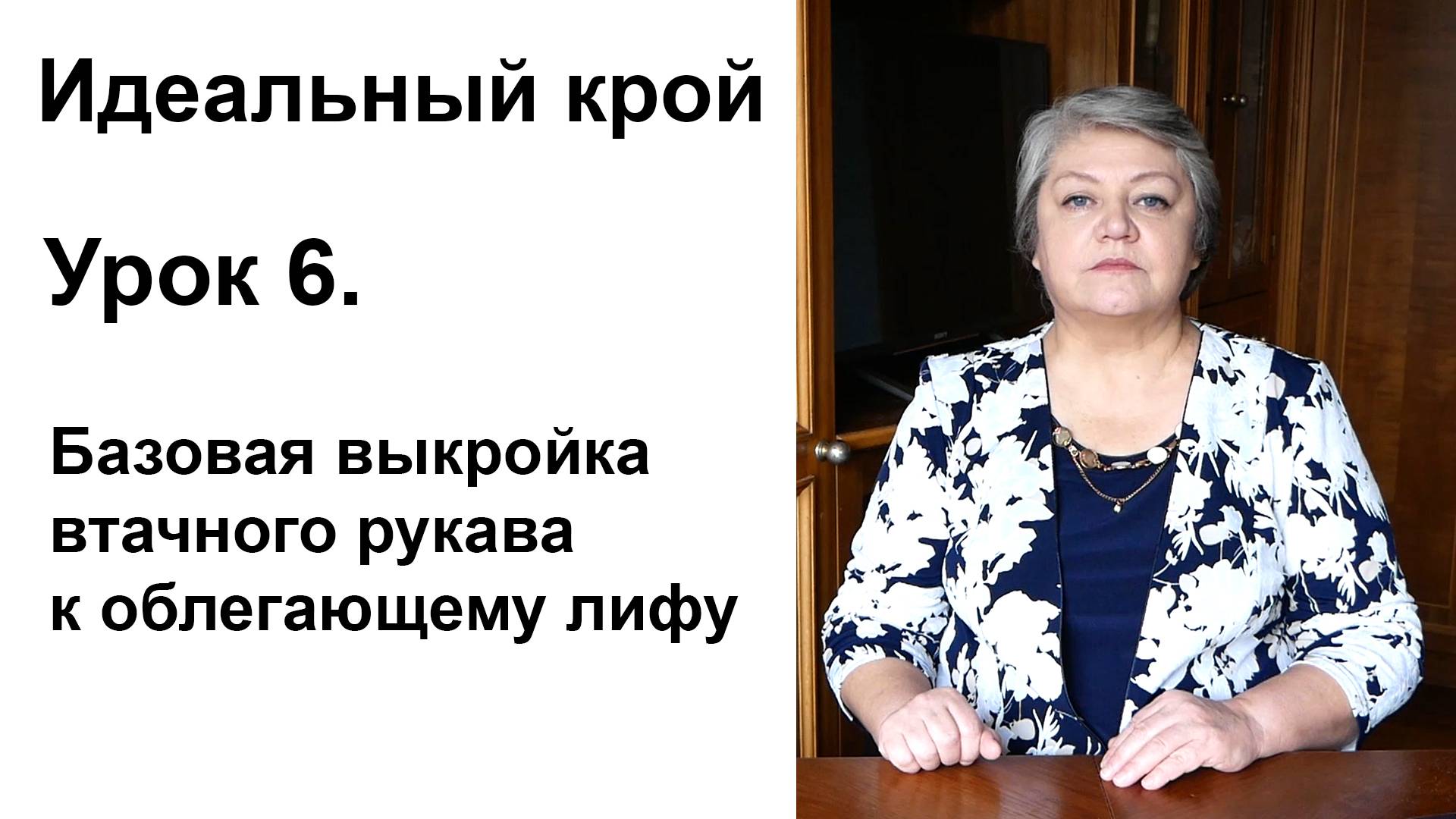 Идеальный крой. Урок 6. Базовая выкройка втачного рукава к облегающему лифу.