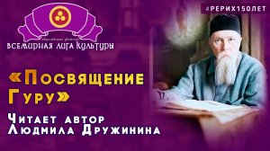 Номинация «Мир творчества РЕРИХОВ». «Посвящение Гуру».