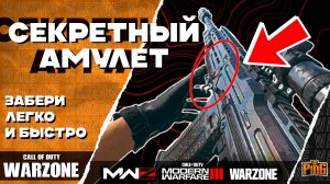 🎙 СЕКРЕТНЫЙ АМУЛЕТ | УСПЕЙ ЗАБРАТЬ! [WARZONE] | PingH8