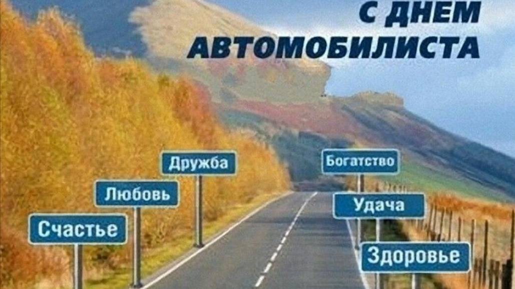 Поздравление - День автомобилиста - День Водителя в России #сднемавтомобилиста #Поздравление