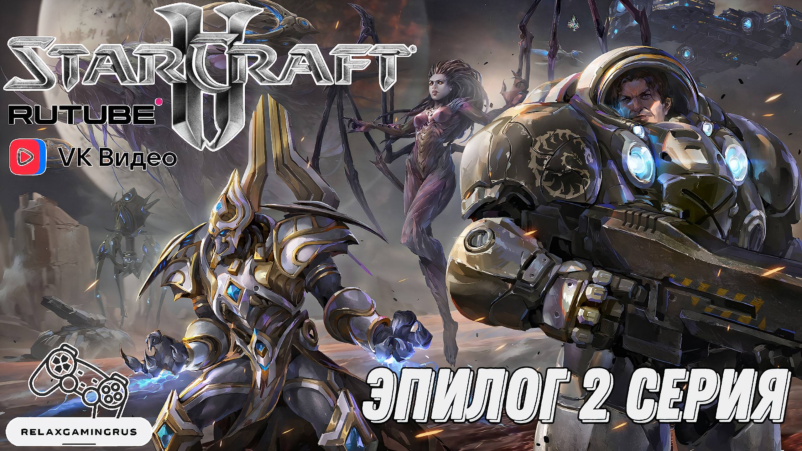 Прохождение StarCraft 2: Legacy of the Void. Эпилог 2 серия