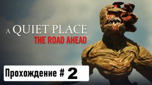 ➤A Quiet Place: The Road Ahead ➤ПРОХОЖДЕНИЕ ➤this.