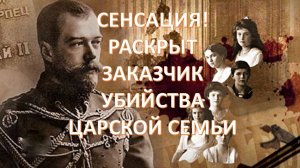 Истинные причины русской революции и убиения царской семьи. Преступление века раскрыто?