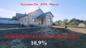 Отличный ДОМ в Разумном 90 кв.м.