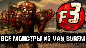 Все монстры из Van Buren, отменённого Fallout 3 | Лор мира Fallout