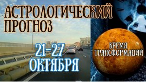 Гороскоп на неделю с 21 по 27 октября. ВНИМАНИЕ! Время трансформаций!| Елена Соболева